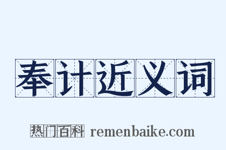 奉计近义词是什么意思的图片